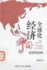 经济<em>全<em>球化</em></em>对中国<em>政治</em><em>的</em>影响