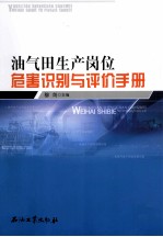 油气田<em>生产</em>岗位危害识别<em>与</em><em>评价</em><em>手册</em>