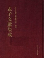 <em>孟子</em>文献集成  第38卷