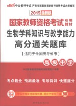 生物学科知识<em>与</em>教学能力高分通关题库  高级中学  适用于全国统考省市  2015最新版