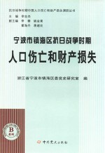 宁波市<em>镇海</em>区抗日战争时期人口伤亡和财产损失