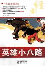 中华红色教育连环画  英雄小八路