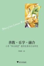 善教  乐学  融合  小学“和乐课堂”教学改革的行动研究