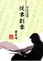 从零到零  蔡炎培自选集