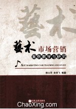 艺术<em>市场</em>营销案例教学与研究