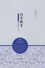 别有根芽  <em>沈阳</em>作家2015卷
