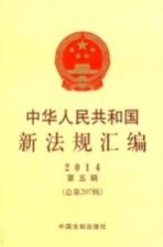 中华人民共和国新法规汇编  2014  第<em>5</em>辑  总第207辑