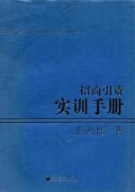 招商引资实训<em>手册</em>