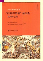 2017中国故事节  “白蛇传传说”故事会优秀<em>作品</em>集
