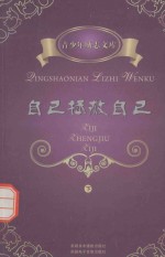 青少年励志文集  自己拯救自己  下