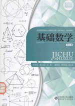 全国高等院校小学教师培养（初中起点）规划教材  基础数学  第1册