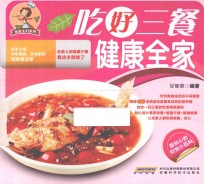 吃好三餐  健康全家