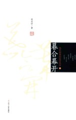 暮合幕开  当代剧场的炫目风采  1