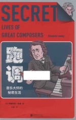 跑调  音乐大师的秘密生活