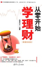 从零开始学理财  家庭实战版