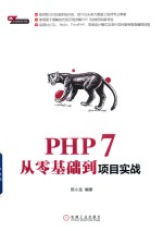 PHP 7从零<em>基础</em>到项目实战