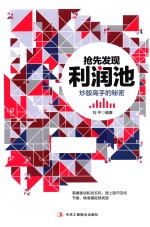 抢先发现利润池  炒股高手的秘密