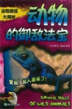 动物绝技大揭秘  动物的御敌法宝