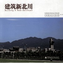 <em>建筑</em>新北川