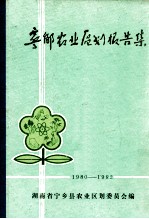 宁乡<em>农业</em><em>区划</em>报告集  1980-1982