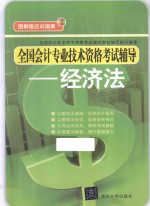 <em>全国</em><em>会计</em><em>专业</em><em>技术</em><em><em>资格</em><em>考试</em></em>辅导  经济法