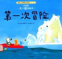 暖房子<em>经典</em>绘本系列  第2辑  友爱篇  第一次冒险