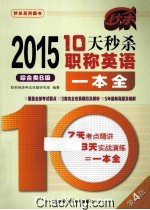 10天秒杀职称英语<em>一本</em>全  综合类B级