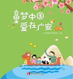 童梦中国  爱在<em>广安</em>  中班