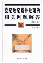 党纪政纪案件处理<em>的</em>相关问题解答  第3版