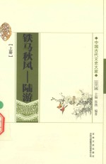 铁马秋风  陆游  上