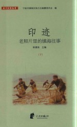印迹  老照片里的镇海往事  下