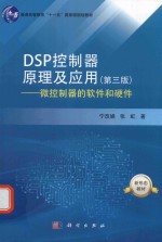 <em>DSP</em>控制器<em>原理</em><em>及</em><em>应用</em>  <em>第</em><em>3</em><em>版</em>  微控制器的软件和硬件