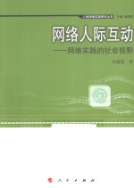 <em>网络</em>人际互动  <em>网络</em>实践的社会视野