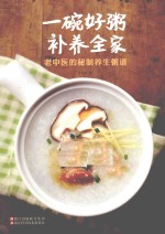 一碗好粥补养全家  老中医的秘制<em>养生</em>粥谱