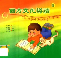 西方文化经典导读  第三册