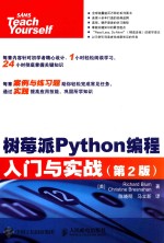 树莓派Python编程入门与实战  第2<em>版</em>