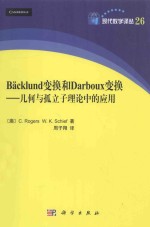 Backlund变换和Da<em>r</em>boux变换  几何与孤立理论中的应用