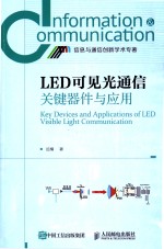 信息与通信创新学术专著  LED可见光通信关键器件与<em>应用</em>