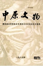 <em>中原</em>文物  魏晋南北朝佛教史及佛教艺术讨论会论文选集  特刊