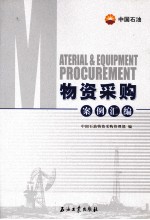 <em>物资</em>采购案例汇编