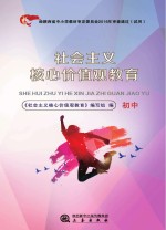 社会主义<em>核心</em>价值观教育  初中