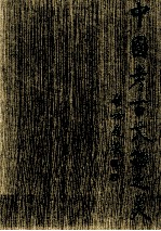 中国考古<em>文物</em>之美  图册  9  岭南西汉<em>文物</em>宝库-广州南越王墓