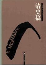 清史稿  11  卷226-294