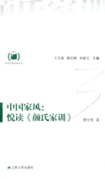 中华经典悦读丛书  11  <em>中国</em>家风  悦读《颜氏家训》