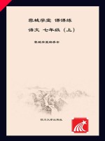 蓉城<em>学堂</em>  课课练  语文  七年级  上