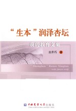 “生本”润泽杏坛  我的教育文集
