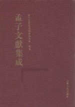 <em>孟子</em>文献集成  第18卷