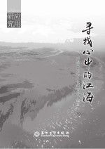 寻找心中的<em>江海</em>  <em>江海</em>文化研究文选·应用研究  2