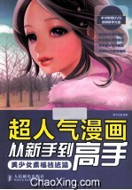 超人气漫画从新手到高手  美少女素描技法篇