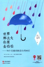 <em>世界</em>那么大  你要去看看  70个关键词解读台湾80后